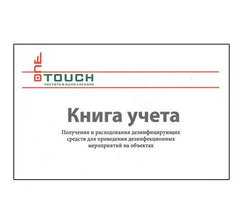 Книга учета получения и расходования дезинфицирующих средств