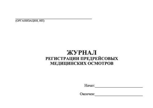 Журнал регистрации предрейсовых, предсменных медицинских осмотров